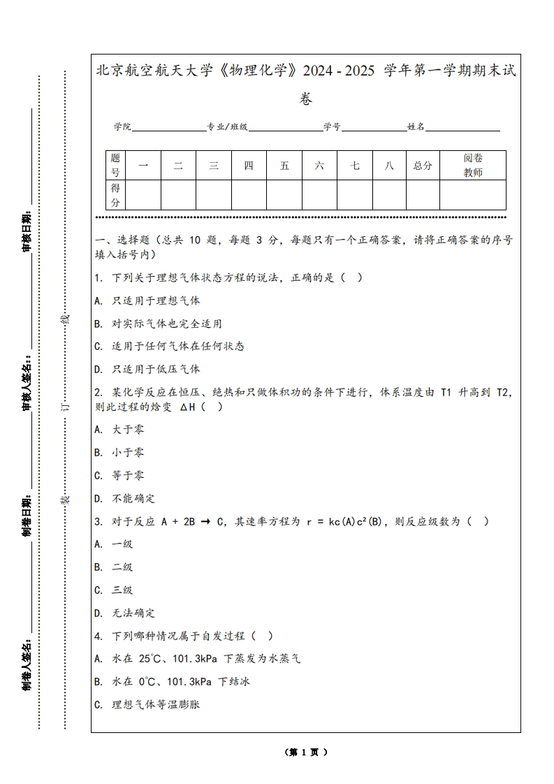 北京航空航天大学《物理化学》2024-2025学年第一学期期末试卷-学习资源网 - 学习助手专注分享优质学习资源
