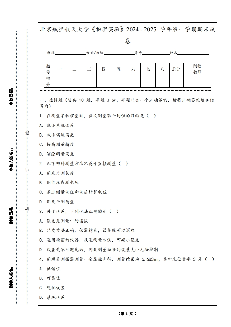 北京航空航天大学《物理实验》2024-2025学年第一学期期末试卷