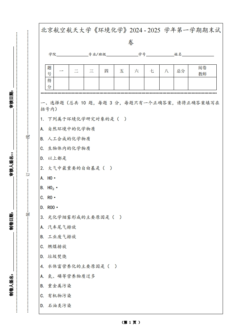 北京航空航天大学《环境化学》2024-2025学年第一学期期末试卷-学习资源网 - 学习助手专注分享优质学习资源