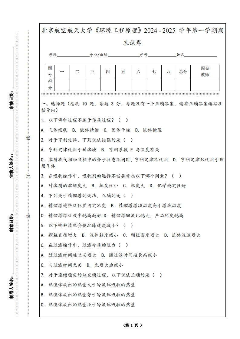 北京航空航天大学《环境工程原理》2024-2025学年第一学期期末试卷-学习资源网 - 学习助手专注分享优质学习资源