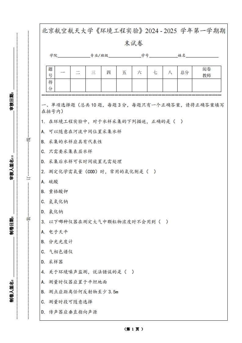 北京航空航天大学《环境工程实验》2024-2025学年第一学期期末试卷-学习资源网 - 学习助手专注分享优质学习资源