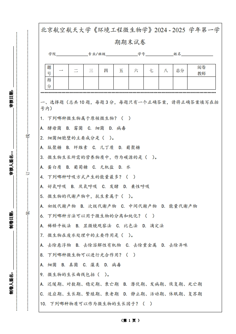 北京航空航天大学《环境工程微生物学》2024-2025学年第一学期期末试卷-学习资源网 - 学习助手专注分享优质学习资源