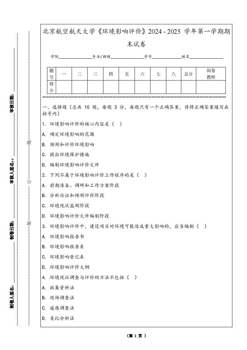 北京航空航天大学《环境影响评价》2024-2025学年第一学期期末试卷