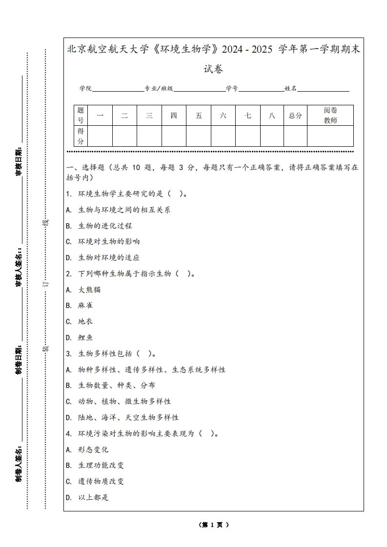北京航空航天大学《环境生物学》2024-2025学年第一学期期末试卷-学习资源网 - 学习助手专注分享优质学习资源