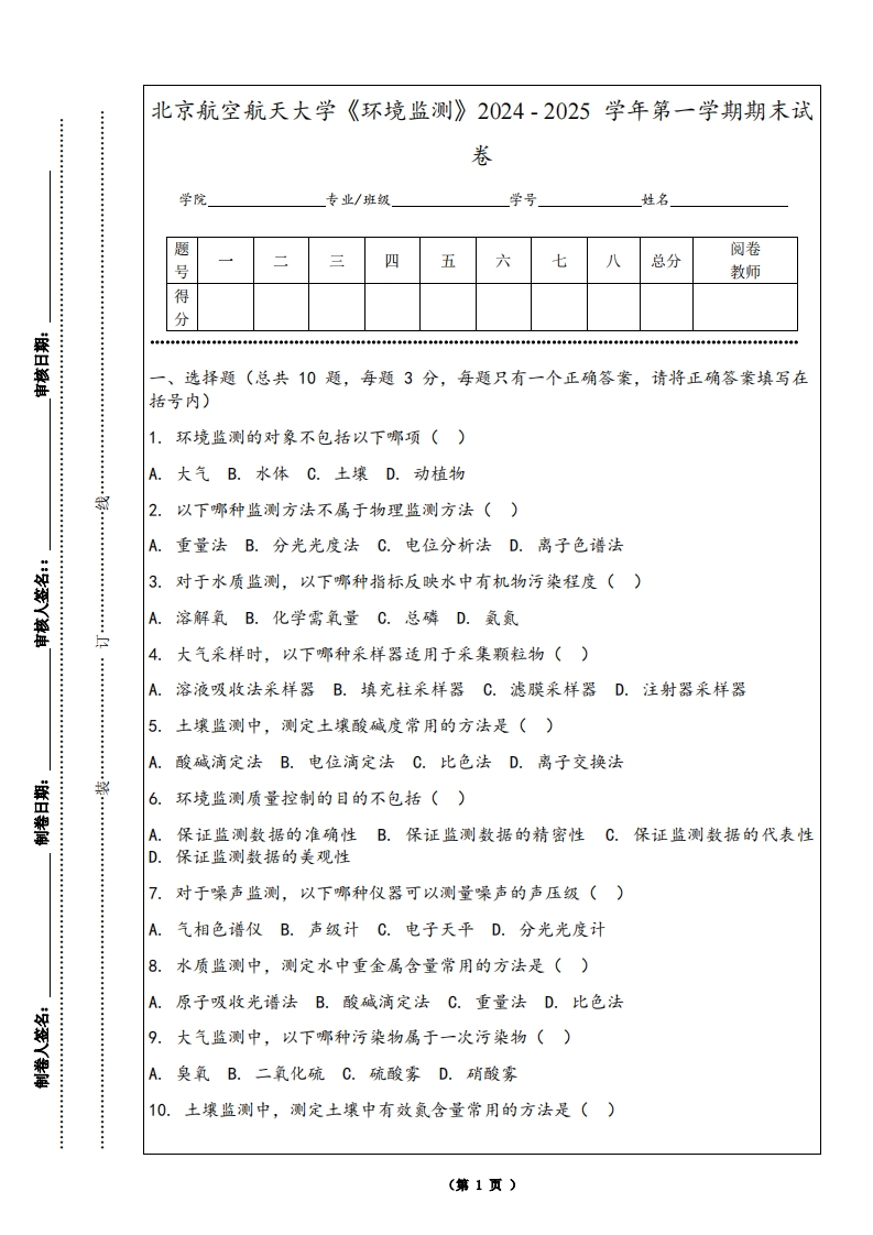 北京航空航天大学《环境监测》2024-2025学年第一学期期末试卷-学习资源网 - 学习助手专注分享优质学习资源