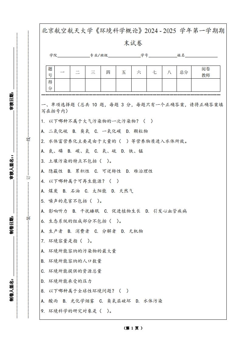 北京航空航天大学《环境科学概论》2024-2025学年第一学期期末试卷