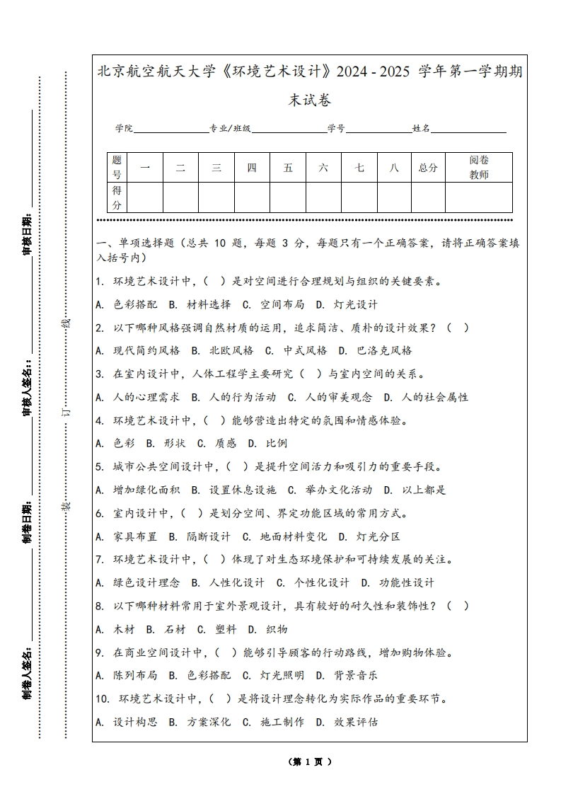 北京航空航天大学《环境艺术设计》2024-2025学年第一学期期末试卷-学习资源网 - 学习助手专注分享优质学习资源