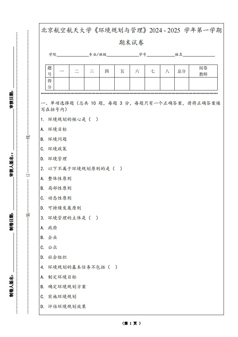 北京航空航天大学《环境规划与管理》2024-2025学年第一学期期末试卷-学习资源网 - 学习助手专注分享优质学习资源