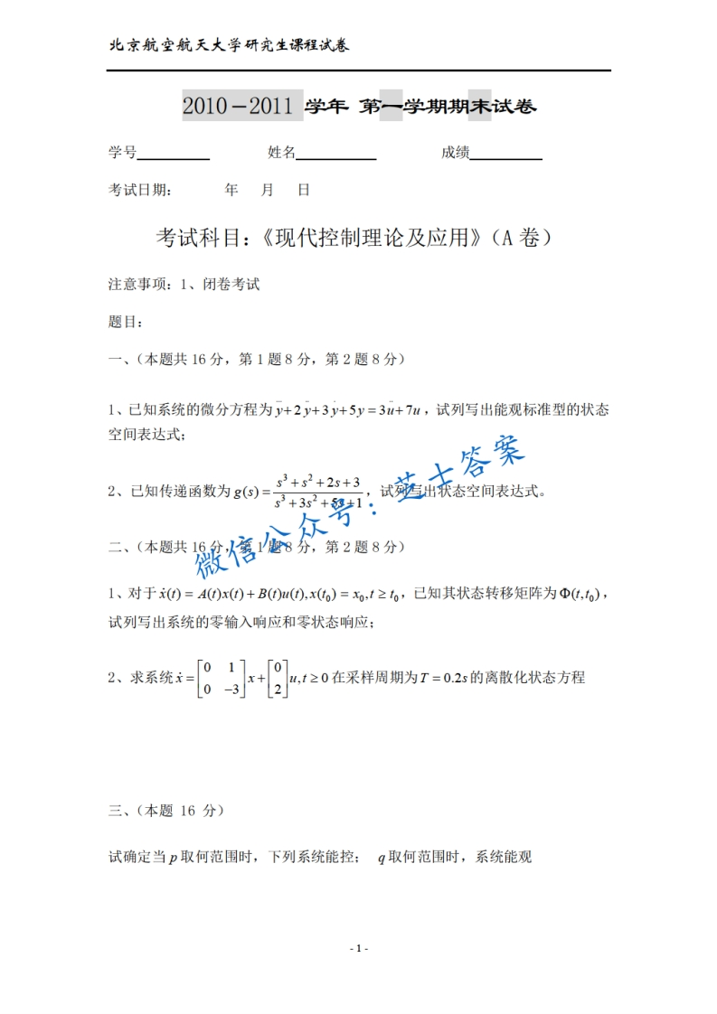 北京航空航天大学《现代控制理论》2010-2011学年第一学期期末试卷A卷-学习资源网 - 学习助手专注分享优质学习资源