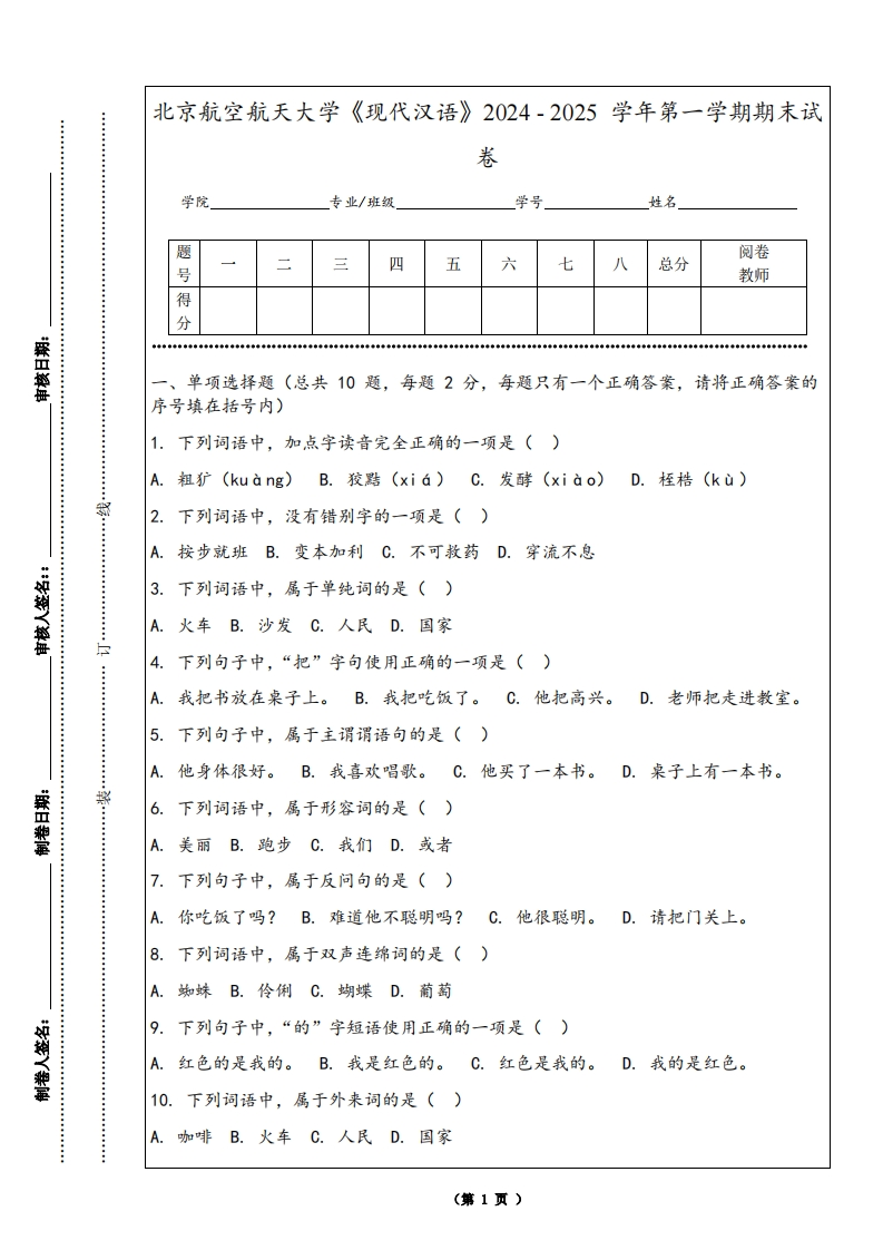 北京航空航天大学《现代汉语》2024-2025学年第一学期期末试卷-学习资源网 - 学习助手专注分享优质学习资源