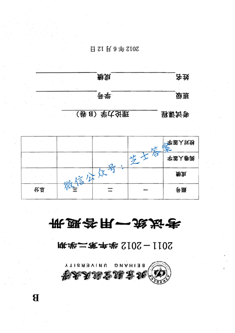 北京航空航天大学《理论力学》2011-2012学年第二学期期末试卷B卷