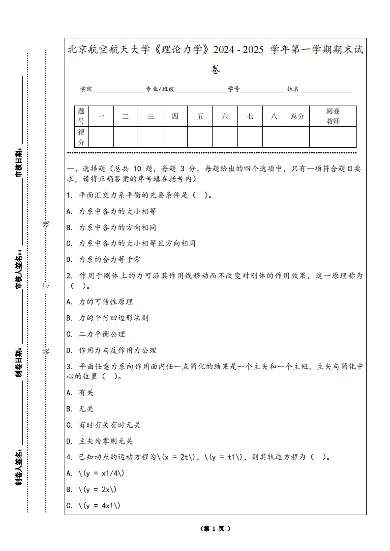 北京航空航天大学《理论力学》2024-2025学年第一学期期末试卷