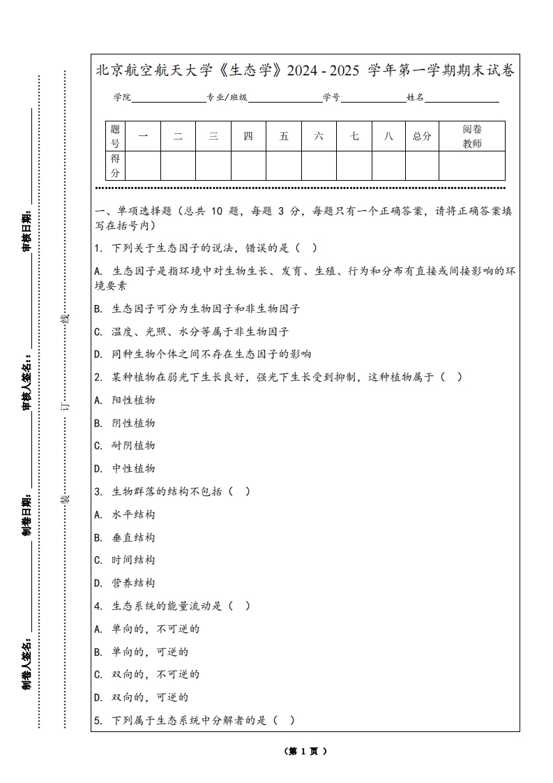 北京航空航天大学《生态学》2024-2025学年第一学期期末试卷-学习资源网 - 学习助手专注分享优质学习资源