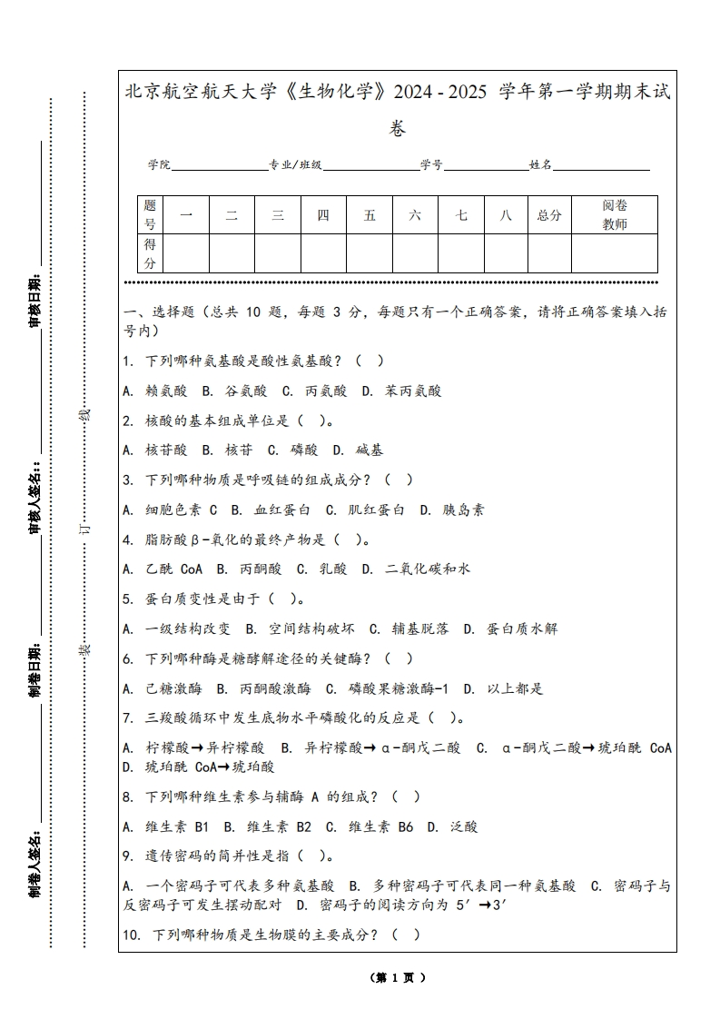 北京航空航天大学《生物化学》2024-2025学年第一学期期末试卷