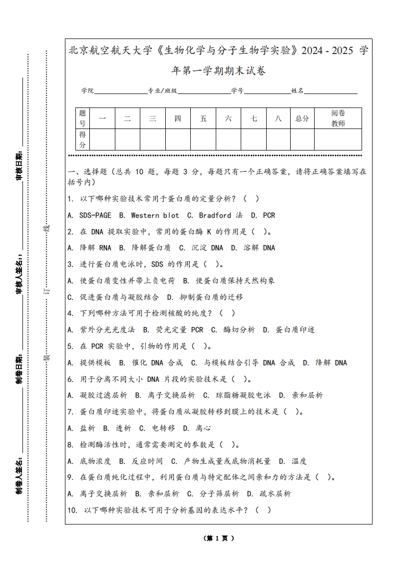 北京航空航天大学《生物化学与分子生物学实验》2024-2025学年第一学期期末试卷