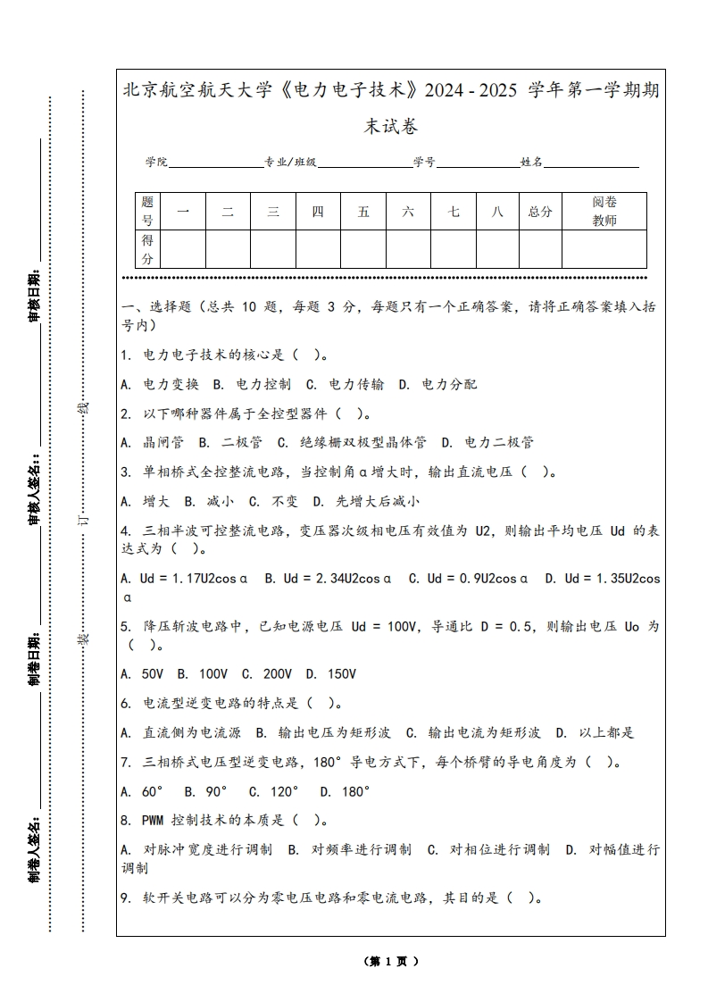 北京航空航天大学《电力电子技术》2024-2025学年第一学期期末试卷-学习资源网 - 学习助手专注分享优质学习资源