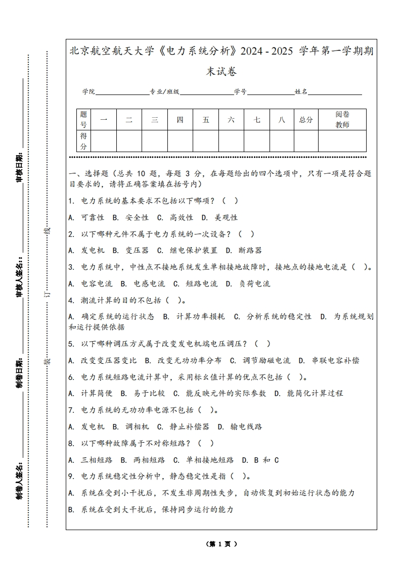 北京航空航天大学《电力系统分析》2024-2025学年第一学期期末试卷