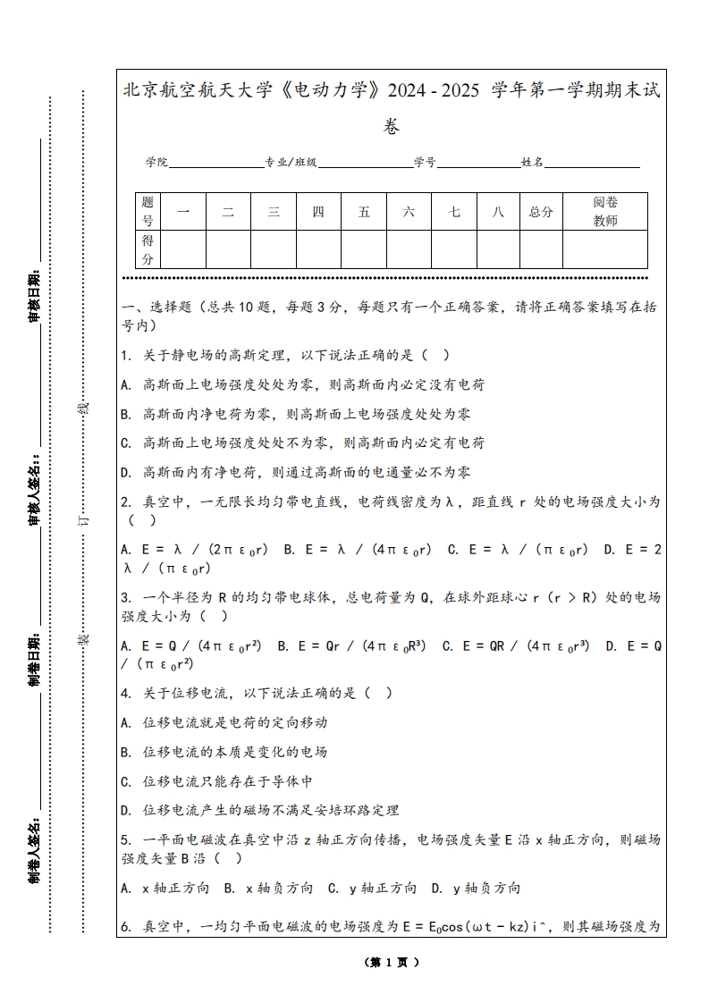北京航空航天大学《电动力学》2024-2025学年第一学期期末试卷-学习资源网 - 学习助手专注分享优质学习资源