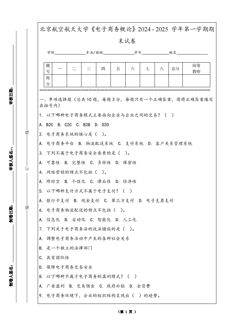 北京航空航天大学《电子商务概论》2024-2025学年第一学期期末试卷-学习资源网 - 学习助手专注分享优质学习资源