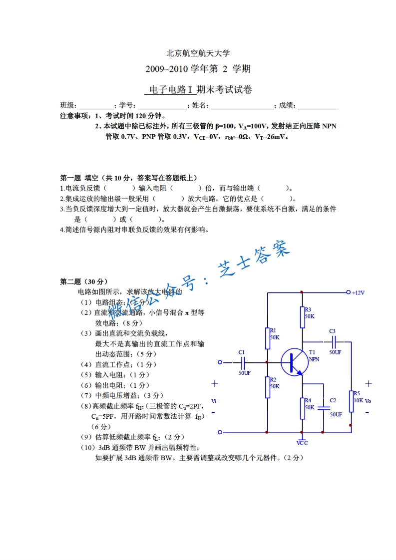 北京航空航天大学《电子电路》2009-2010学年第二学期期末试卷