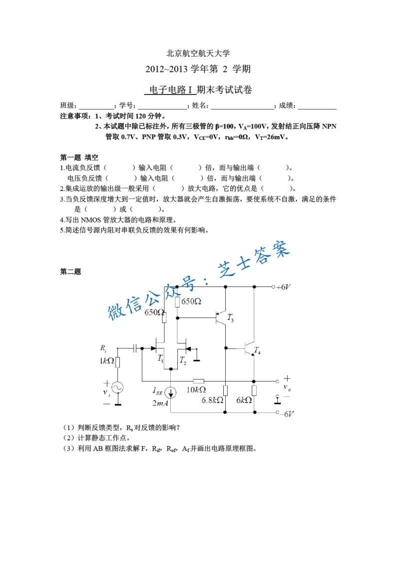 北京航空航天大学《电子电路》2012-2013学年第二学期期末试卷-学习资源网 - 分享优质学习资料