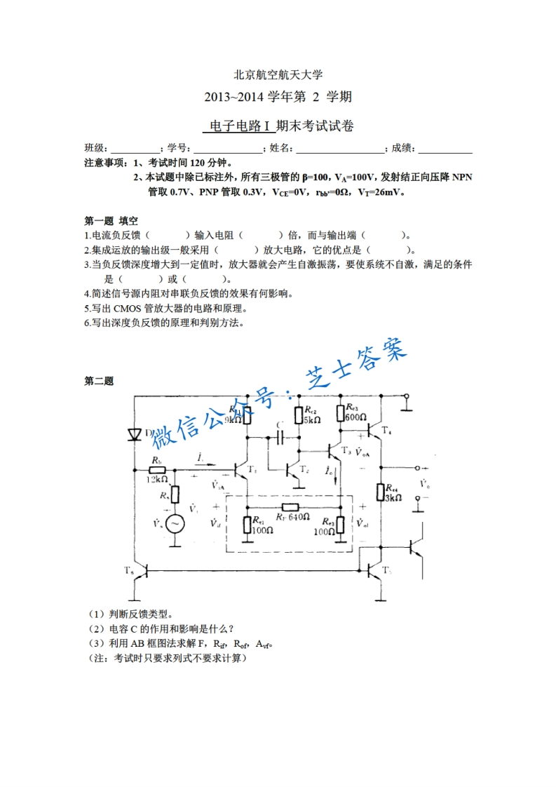 北京航空航天大学《电子电路》2013-2014学年第二学期期末试卷-学习资源网 - 分享优质学习资料