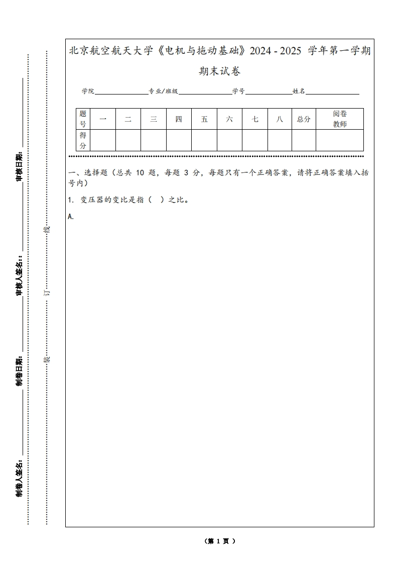 北京航空航天大学《电机与拖动基础》2024-2025学年第一学期期末试卷-学习资源网 - 学习助手专注分享优质学习资源