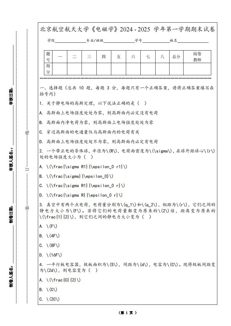 北京航空航天大学《电磁学》2024-2025学年第一学期期末试卷