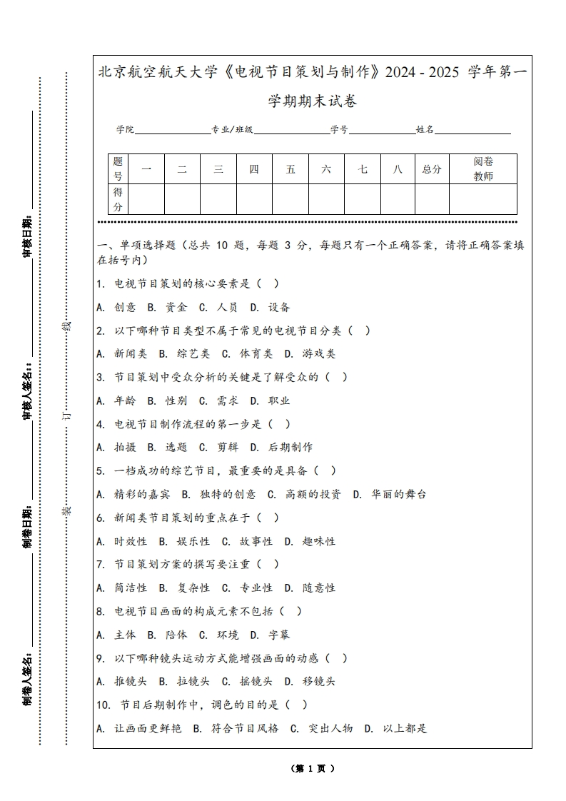 北京航空航天大学《电视节目策划与制作》2024-2025学年第一学期期末试卷-学习资源网 - 学习助手专注分享优质学习资源