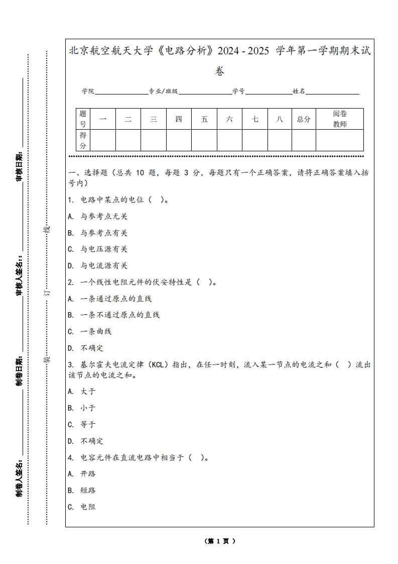 北京航空航天大学《电路分析》2024-2025学年第一学期期末试卷-学习资源网 - 学习助手专注分享优质学习资源