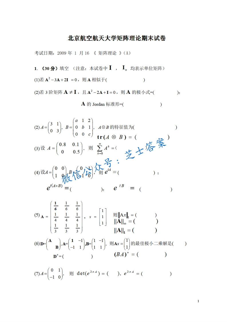 北京航空航天大学《矩阵论》2009-2010学年第一学期期末试卷A卷-学习资源网 - 学习助手专注分享优质学习资源