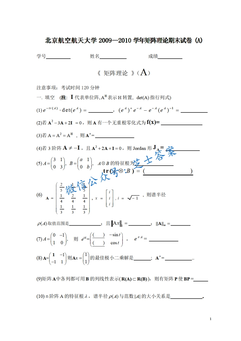 北京航空航天大学《矩阵论》2010-2011学年第一学期期末试卷A卷