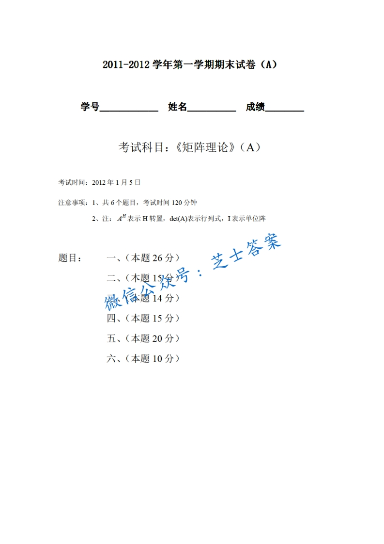 北京航空航天大学《矩阵论》2011-2012学年第一学期期末试卷A卷-学习资源网 - 学习助手专注分享优质学习资源