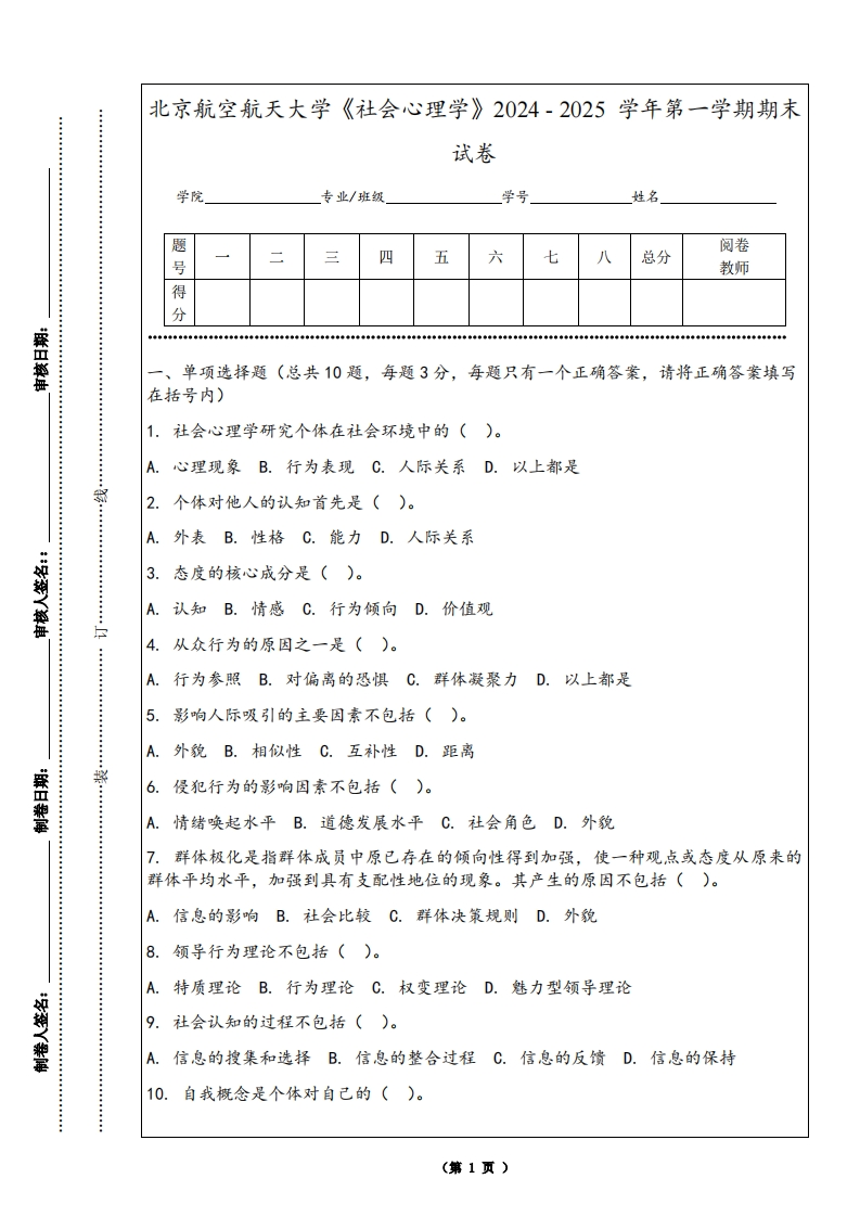 北京航空航天大学《社会心理学》2024-2025学年第一学期期末试卷