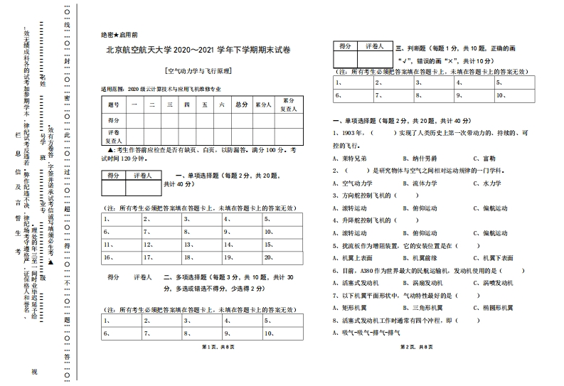图片[1]-北京航空航天大学《空气动力学》2021年期末试卷-学习资源网 - 学习助手专注分享优质学习资源