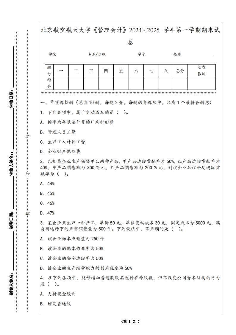 北京航空航天大学《管理会计》2024-2025学年第一学期期末试卷-学习资源网 - 学习助手专注分享优质学习资源
