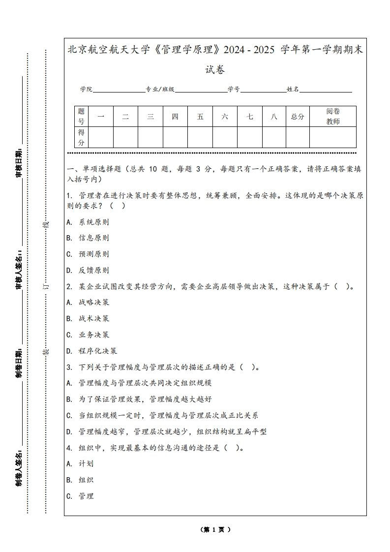 北京航空航天大学《管理学原理》2024-2025学年第一学期期末试卷-学习资源网 - 学习助手专注分享优质学习资源