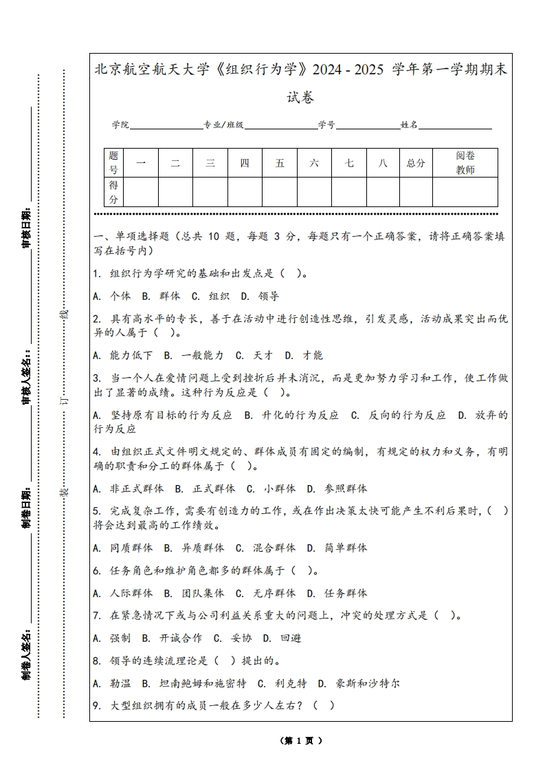 北京航空航天大学《组织行为学》2024-2025学年第一学期期末试卷-学习资源网 - 学习助手专注分享优质学习资源