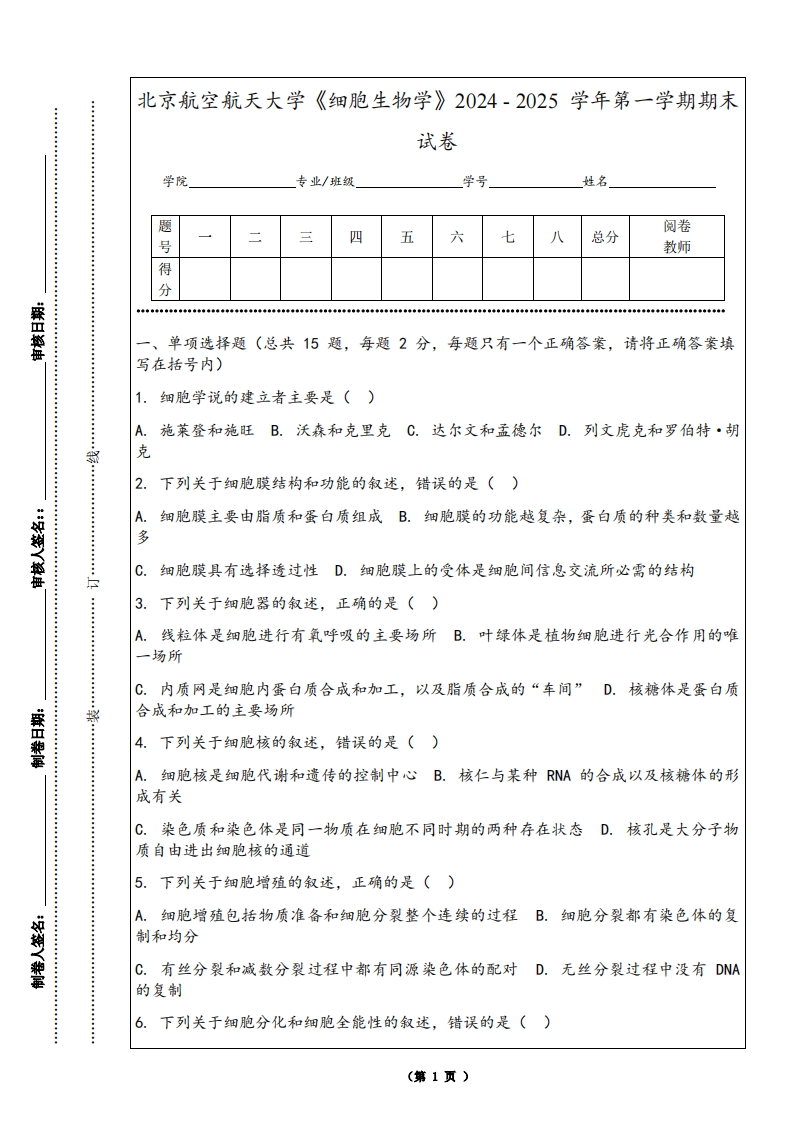 北京航空航天大学《细胞生物学》2024-2025学年第一学期期末试卷-学习资源网 - 学习助手专注分享优质学习资源