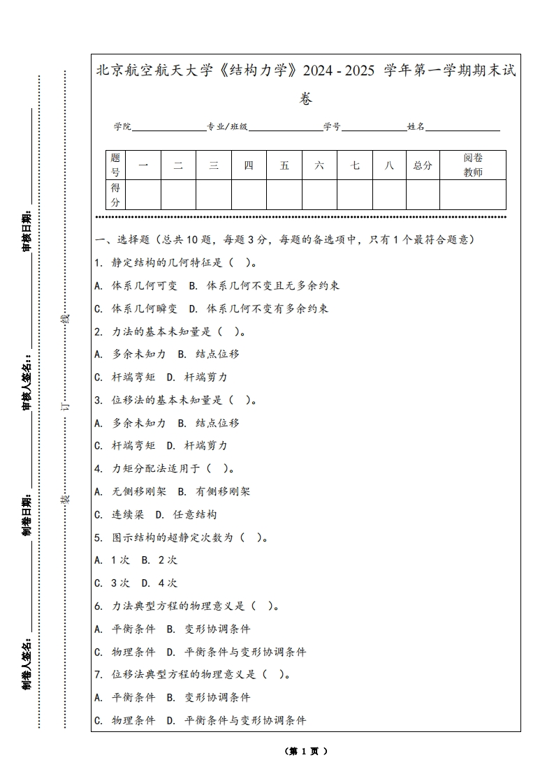北京航空航天大学《结构力学》2024-2025学年第一学期期末试卷-学习资源网 - 学习助手专注分享优质学习资源