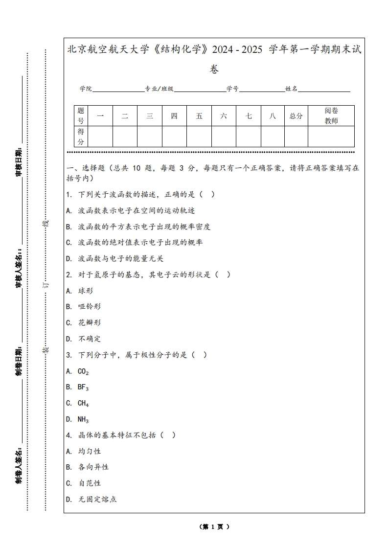 北京航空航天大学《结构化学》2024-2025学年第一学期期末试卷-学习资源网 - 学习助手专注分享优质学习资源