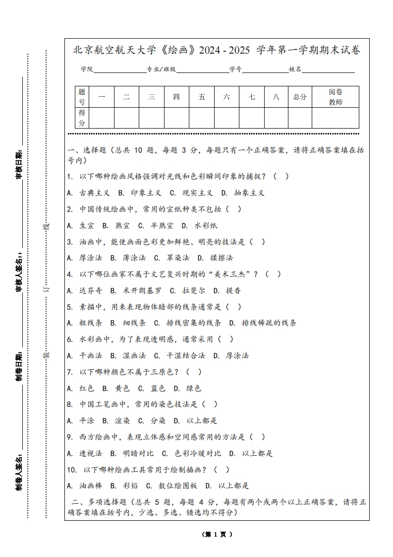 北京航空航天大学《绘画》2024-2025学年第一学期期末试卷-学习资源网 - 学习助手专注分享优质学习资源