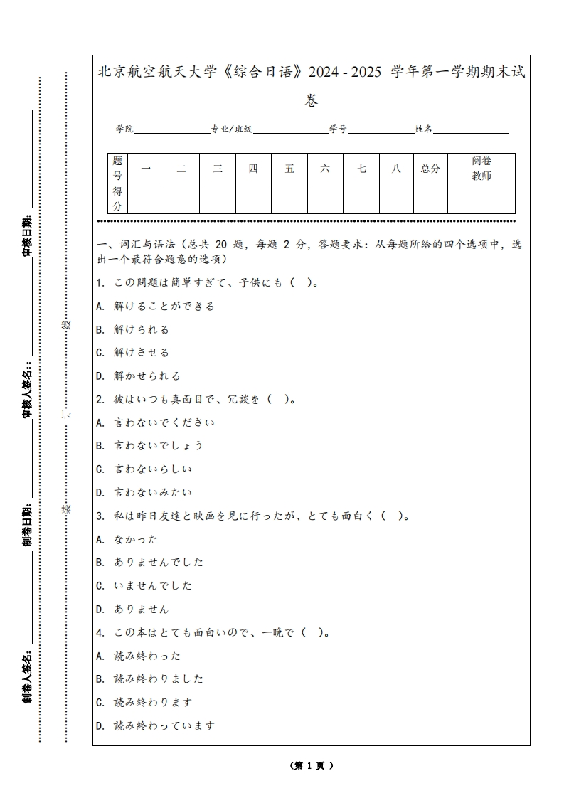 北京航空航天大学《综合日语》2024-2025学年第一学期期末试卷-学习资源网 - 学习助手专注分享优质学习资源
