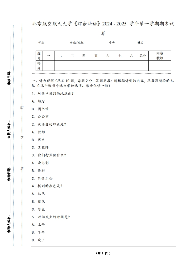 北京航空航天大学《综合法语》2024-2025学年第一学期期末试卷