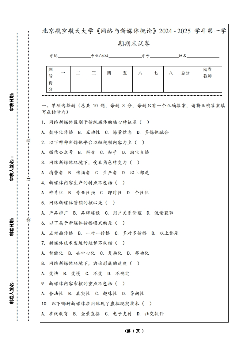 北京航空航天大学《网络与新媒体概论》2024-2025学年第一学期期末试卷
