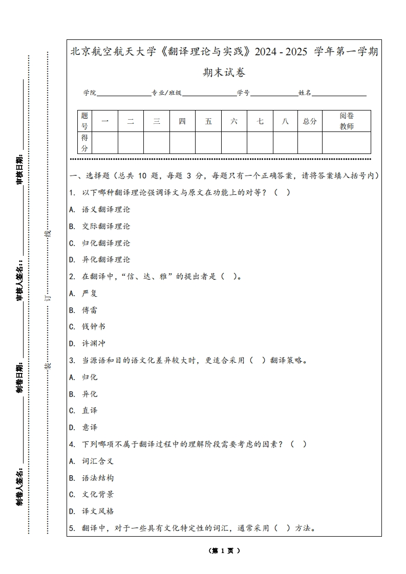 北京航空航天大学《翻译理论与实践》2024-2025学年第一学期期末试卷-学习资源网 - 学习助手专注分享优质学习资源