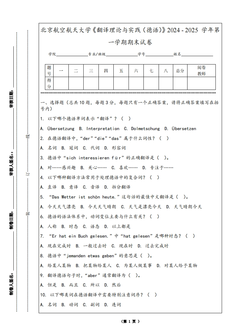 北京航空航天大学《翻译理论与实践（德语）》2024-2025学年第一学期期末试卷-学习资源网 - 学习助手专注分享优质学习资源