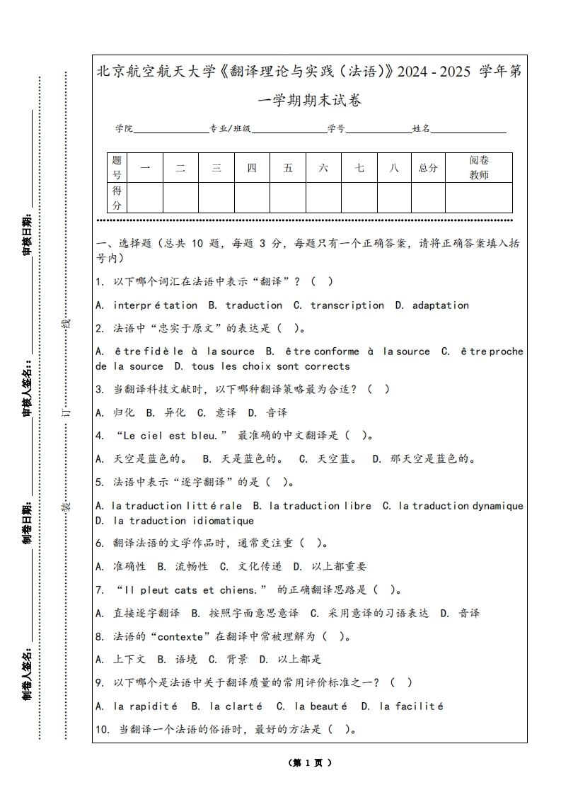 北京航空航天大学《翻译理论与实践（法语）》2024-2025学年第一学期期末试卷