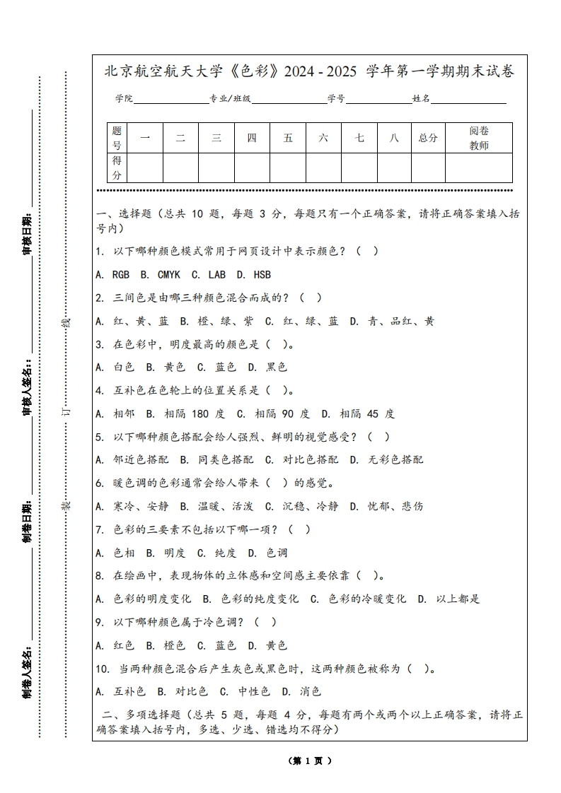 北京航空航天大学《色彩》2024-2025学年第一学期期末试卷-学习资源网 - 学习助手专注分享优质学习资源