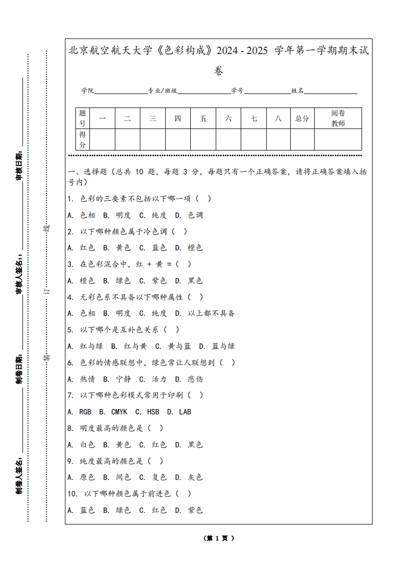 北京航空航天大学《色彩构成》2024-2025学年第一学期期末试卷-学习资源网 - 学习助手专注分享优质学习资源